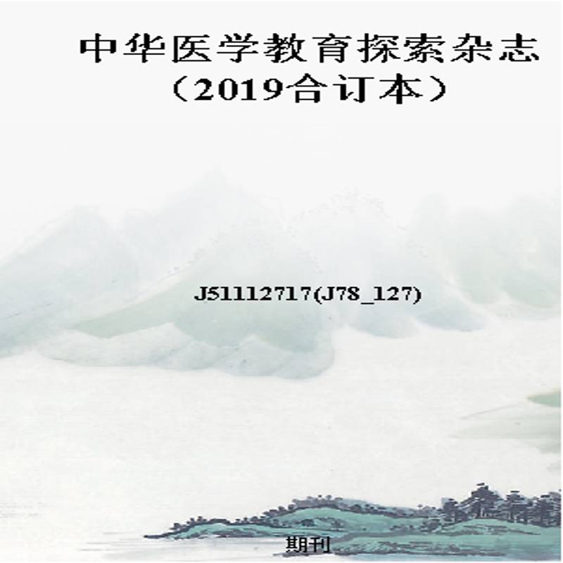 中华医学教育探索杂志(2019合订本)