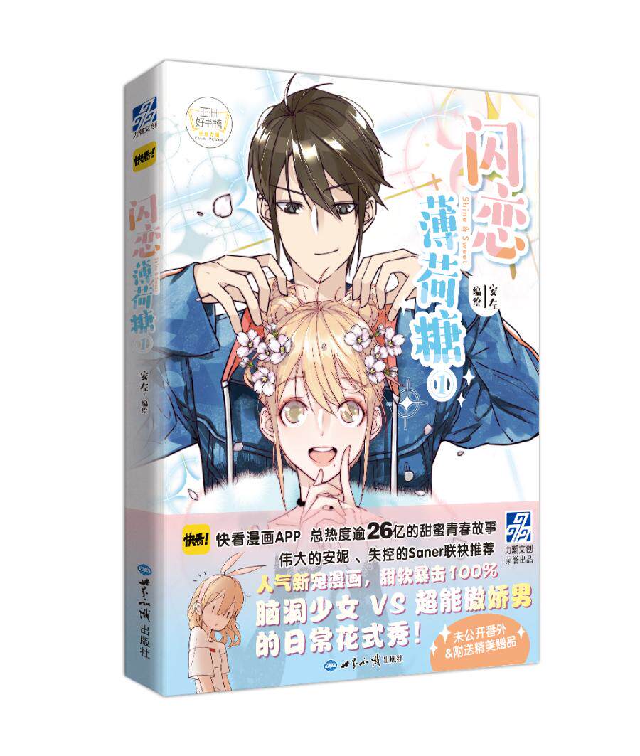 正邮 闪恋薄荷糖:1 安左绘 西苑出版社 大陆漫画书籍 江苏畅销书