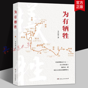 为有牺牲 关山远著 革命理想高于天 在万里征途上他们是一群站在人类信念巅峰的人 湖南人民出版社9787556130863