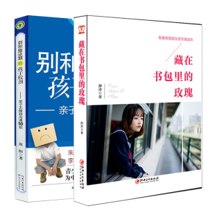 家庭教育 教育书籍lm 藏在里 孩子较劲 怎样如何教育孩子 别和叛逆期 新版 玫瑰 写给青春期叛逆期男孩女孩 正版 书籍 包邮