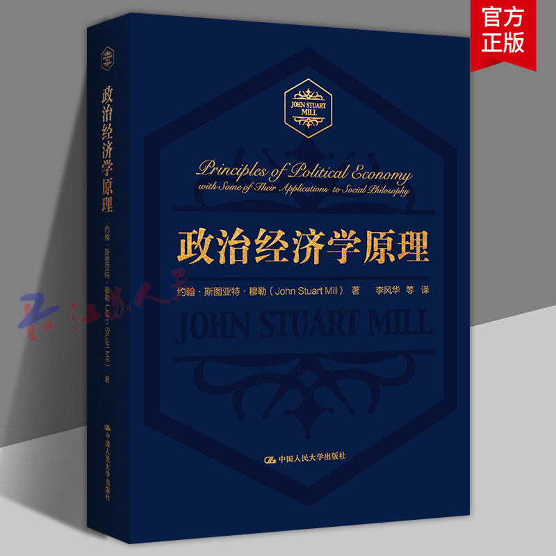 政治经济学原理 约翰&middot;斯图亚特&middot;穆勒著 政治经济思想 古典政治经济学 中国人民大学出版社9787300291505 书籍正版