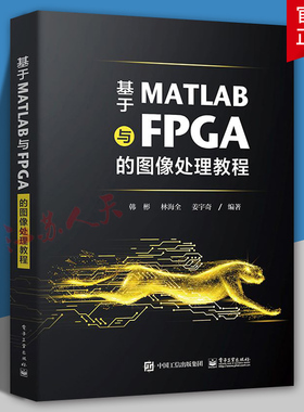 基于MATLAB与FPGA的图像处理教程 并行硬件加速指南 图像处理算法软件验证硬件实现Verilog语言书籍 电子工业出版社