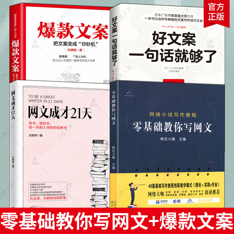 正版4册 零基础教你写网文+网文成才21天+爆款文案+好文案一句话就够了 营销策划撰写技巧及实例全书 写作教程书自媒体软文写作技