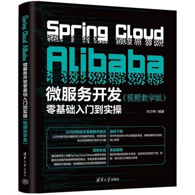 SPRING CLOUD ALIBABA微服务开发零基础入门到实操（教学版）孙卫琴9787302674009 清华大学出版社 计算机与网络书籍