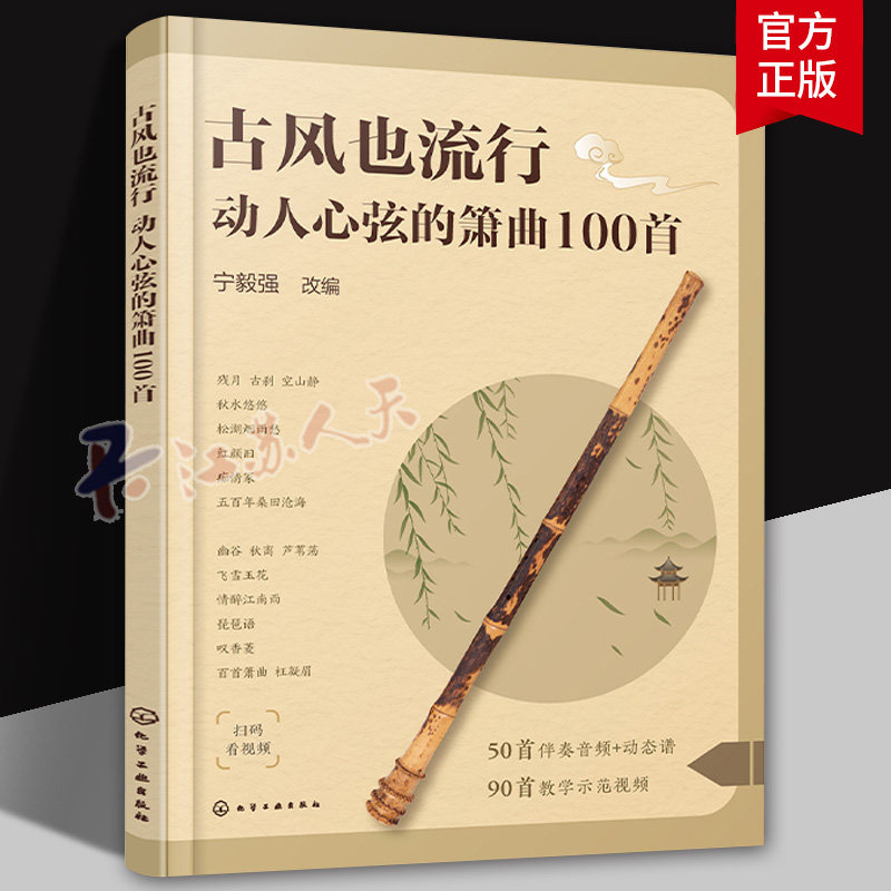 古风也流行 动人心弦的箫曲100首 流行与经典古风音乐改编 精选众多经典与现代融合古风音乐作品 初中级洞箫学习者曲集入门参考书
