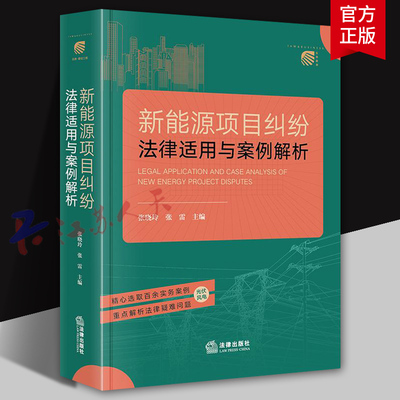 新能源项目纠纷法律适用与案例解析 张晓玲张雷 新能源经济纠纷案例光伏风电新能源法律实务工具书 法律出版社