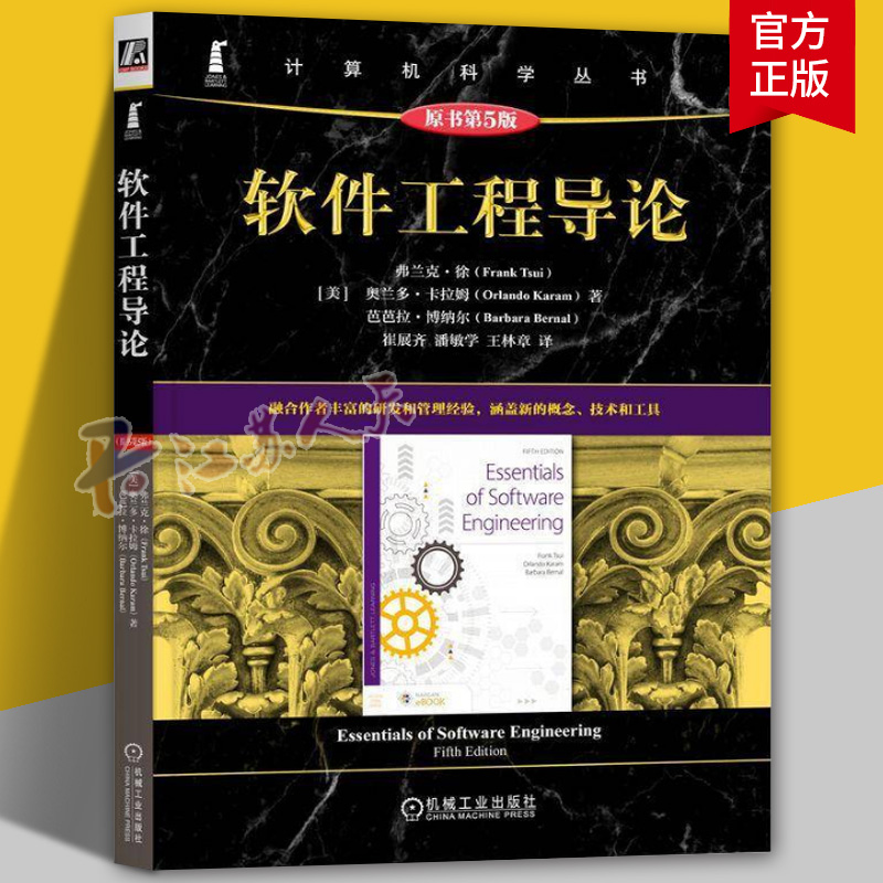 正版 软件工程导论（原书第5版） Frank Tsui 涵盖新的概念、技术和工具 9787111770138 机械工业出版社