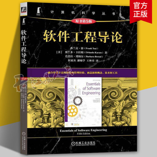 正版 软件工程导论（原书第5版） Frank Tsui 涵盖新的概念、技术和工具 9787111770138 机械工业出版社