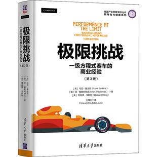 第3版 体育产业发展清华丛书 领导力与创新系列 极限挑战：一级方程式 商业模式 商业经验 赛事营销 赛车