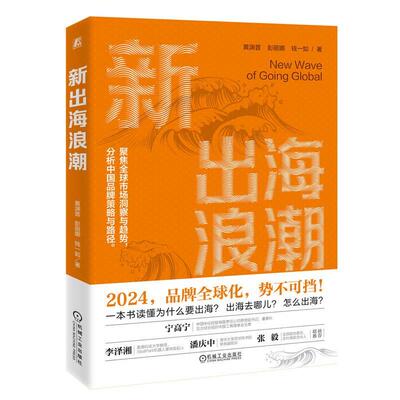 新出海浪潮黄渊普9787111756668 机械工业出版社 管理书籍