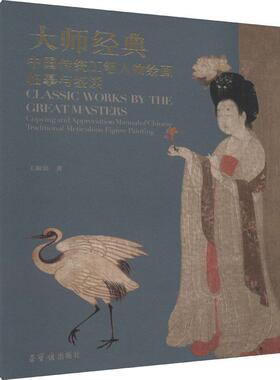 大师经典:中国传统工笔人物绘画临摹与鉴读:copying and apprecia王海滨9787500322542 荣宝斋出版社工笔画人物画国画技法艺术书籍