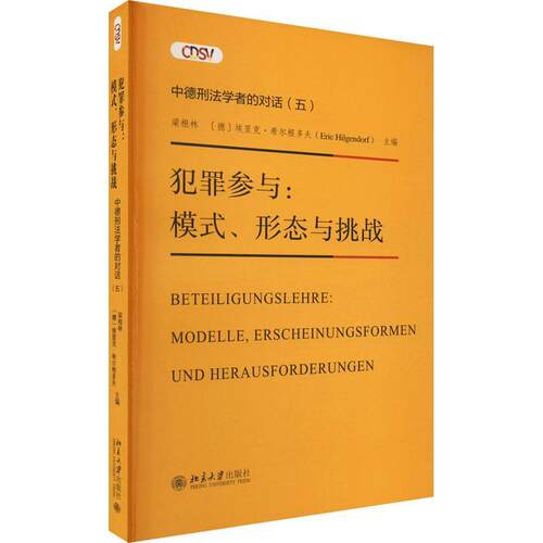 犯罪参与：模式、形态与挑战：Modelle, Erscheinungsformen Und Herausforderunge梁根林9787301334232 北京大学出版社 法律书籍