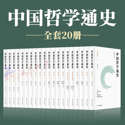 中国哲学通史 精装全十卷10卷20册 郭齐勇十五年切磋打磨 关于中国哲学通史的精专之作中国哲学经典书籍 中国哲学书籍
