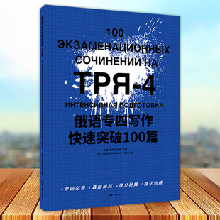 正版 俄语专四写作快速突破100篇 肖岚婷 俄语写作高等学校水平考试习题集 东华大学出版社9787566919014