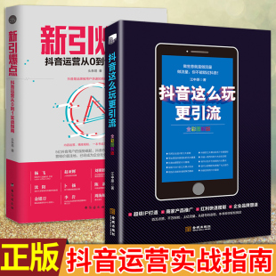 抖音这么玩更引流 新引爆点抖音运营从0到1实战指南 全彩图解版 头条易 新自媒体营销书籍广告营销 引流涨粉套装 江中原著 2册