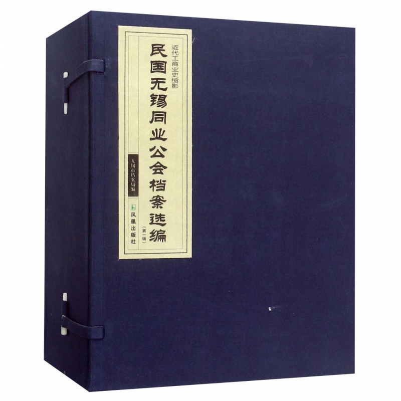 民国无锡同业公会档案选编（第1辑 套装共4册 近代工商业史缩影）经济 经济史 书籍