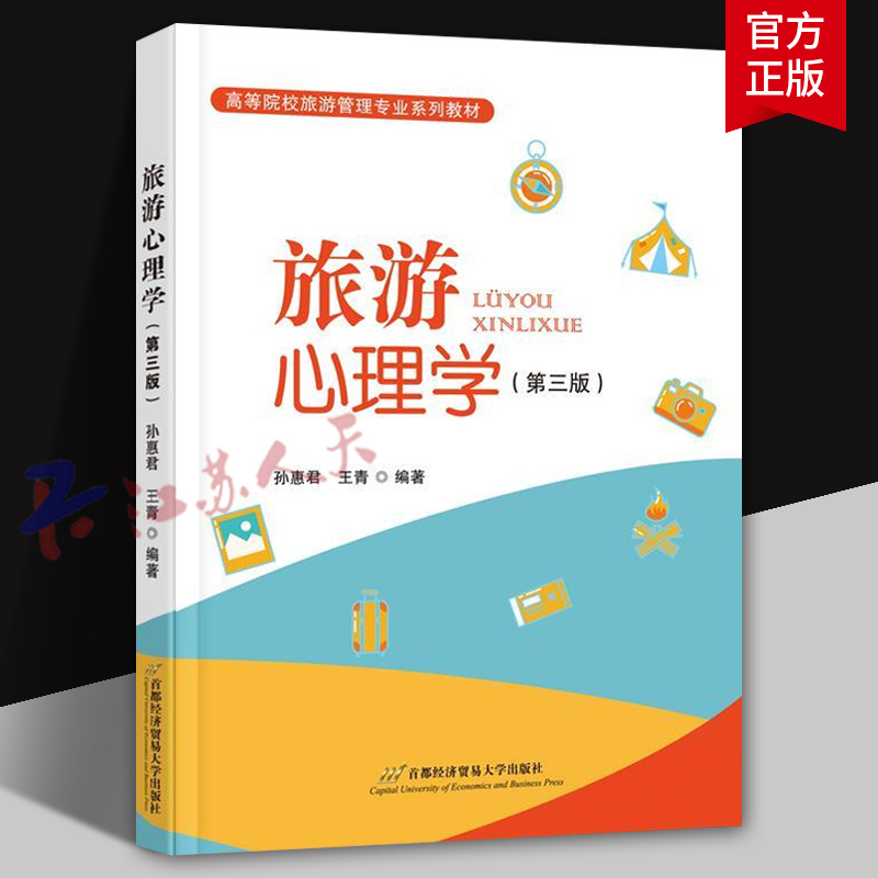 旅游心理学 第三版 孙惠君 王青编著 高等院校旅游管理专业系列教材 旅游地图书籍 首都经济贸易大学出版社9787563837083