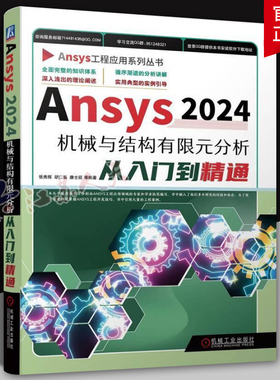 Ansys2024机械与结构有限元分析从入门到精通 张秀辉 胡仁喜 康士廷 机械工业出版社9787111758204