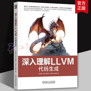 深入理解LLVM 代码生成 彭成寒 李灵 戴贤泽等著 指令选择指令调度寄存器分配和编译优化 Linux运行BPF应用 LLVM开发书籍
