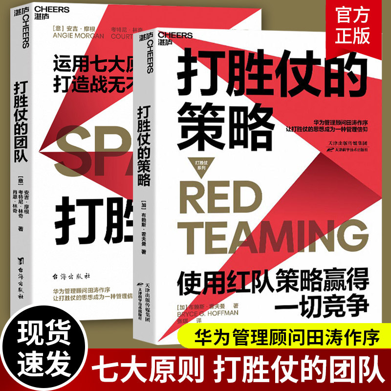 正版2册 打胜仗的策略+打胜仗的团队 让企业敢作战 能作战 善作战的军队 华为管理手册企业经营团队管理书籍 布赖斯霍夫曼湛庐文化