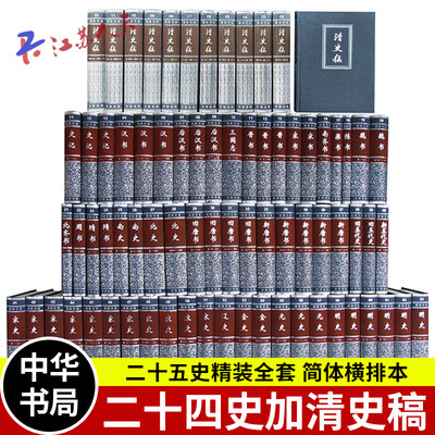 二十四史加清史稿精装全套75册