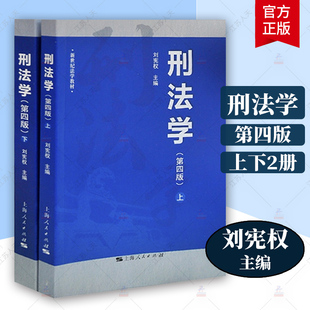 正版 刑法学刘宪权 第4版第四版上下册 考研法学教材刑法学教材 刑事立法司法解释 刑法总分 华东政法大学801法学考研参考书