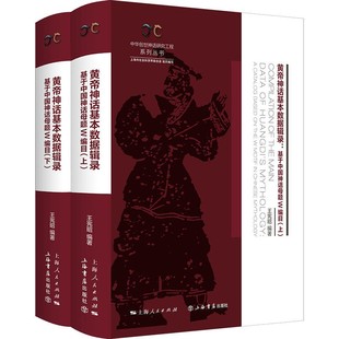 全二册 基于中国神话母题W编目通过母题编码 与实例检索 数据支持书籍 黄帝神话基本数据辑录 形式 加以呈现提供相应