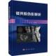 吴连明 磁共振成像中常见 关键要点科学出版 牡丹 社9787030816245 假象以及诊断 赵一平 变异 磁共振伪影解析 伪影