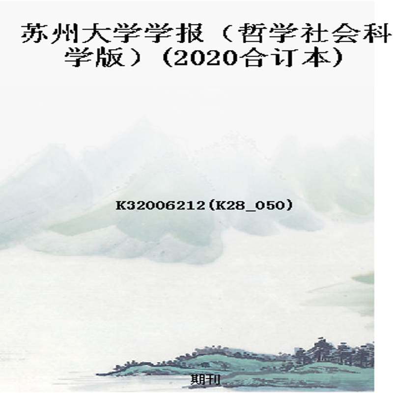 苏州大学学报(哲学社会科学版)(2020合订本)