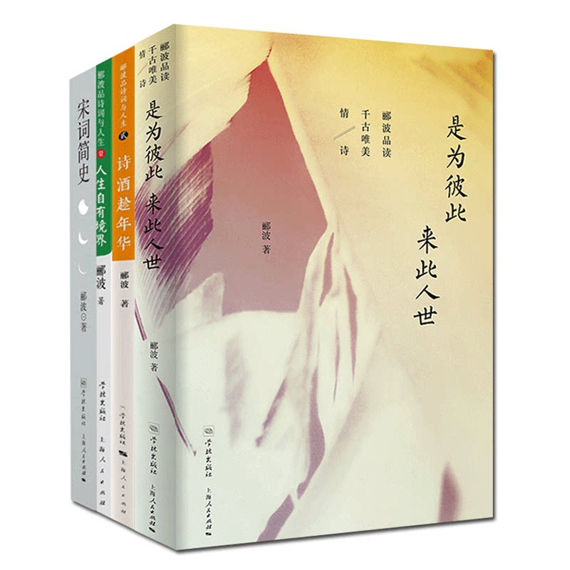 郦波作品集4册:是为彼此 来此人世 人生自有境界 诗酒趁年华 宋词简史