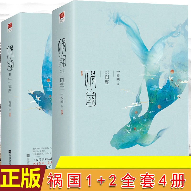 正版新书 共2套4册 祸国1+2 图璧+式燕 全二册 青春文学古代言情长篇小说书籍 记忆坊 励志成长史诗 十四阙古风权谋开篇之作式燕ln