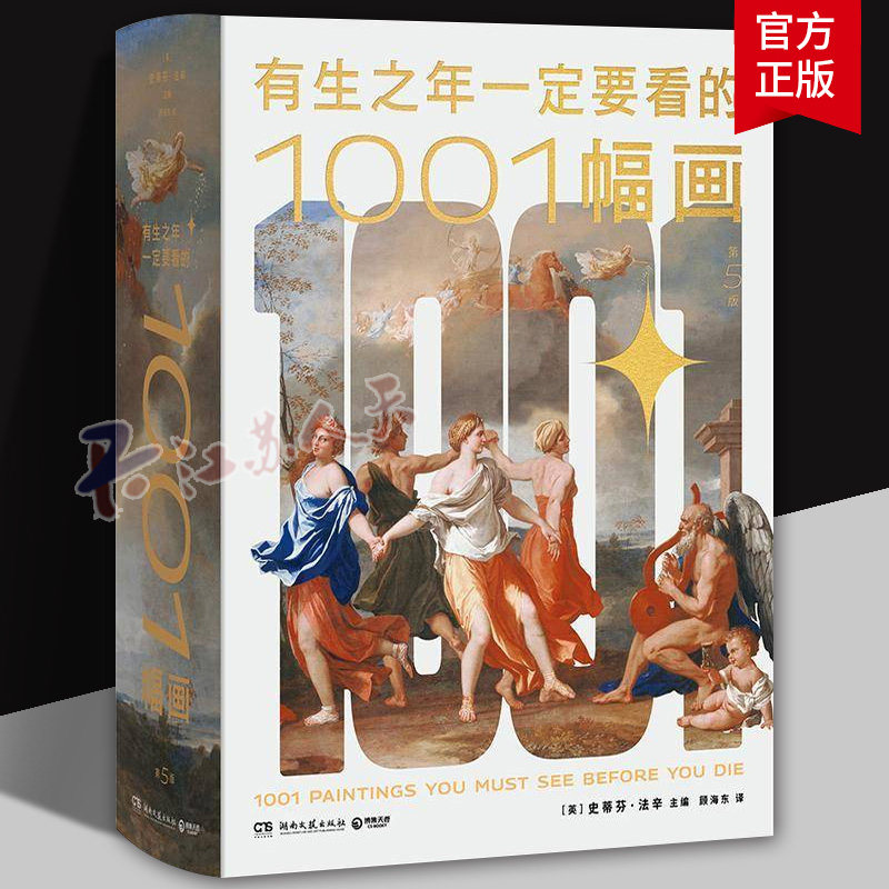 有生之年一定要看的1001幅画 史蒂芬·法辛 精选近3500年人类绘画史上近700位画家的1000余幅代表作 20个国家52个版本