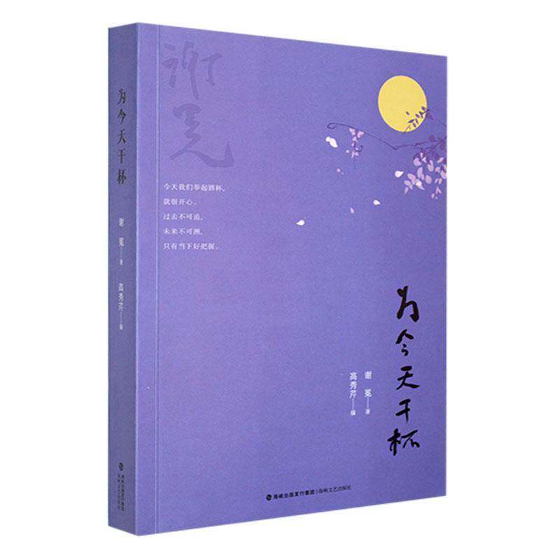 为今天干杯 谢冕著 2026年初高中寒暑假读一本好书 散文作品集记述生活中的趣雅事美景食高雅审美豁达胸怀深刻哲思 海峡文艺出版