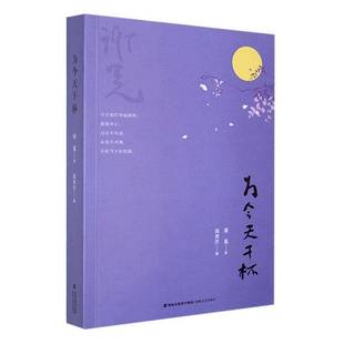谢冕著 海峡文艺出版 2026年初高中寒暑假读一本好书 趣雅事美景食高雅审美豁达胸怀深刻哲思 散文作品集记述生活中 为今天干杯