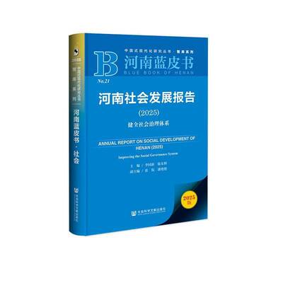 河南社会发展报告:2025:2025:健全社会治理体系:Improving the 李同新9787522847641 社会科学文献出版社·生态文明分社 政治书籍