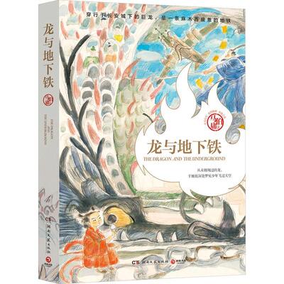 龙与地下铁马伯庸9787572615085 湖南文艺出版社 小说书籍