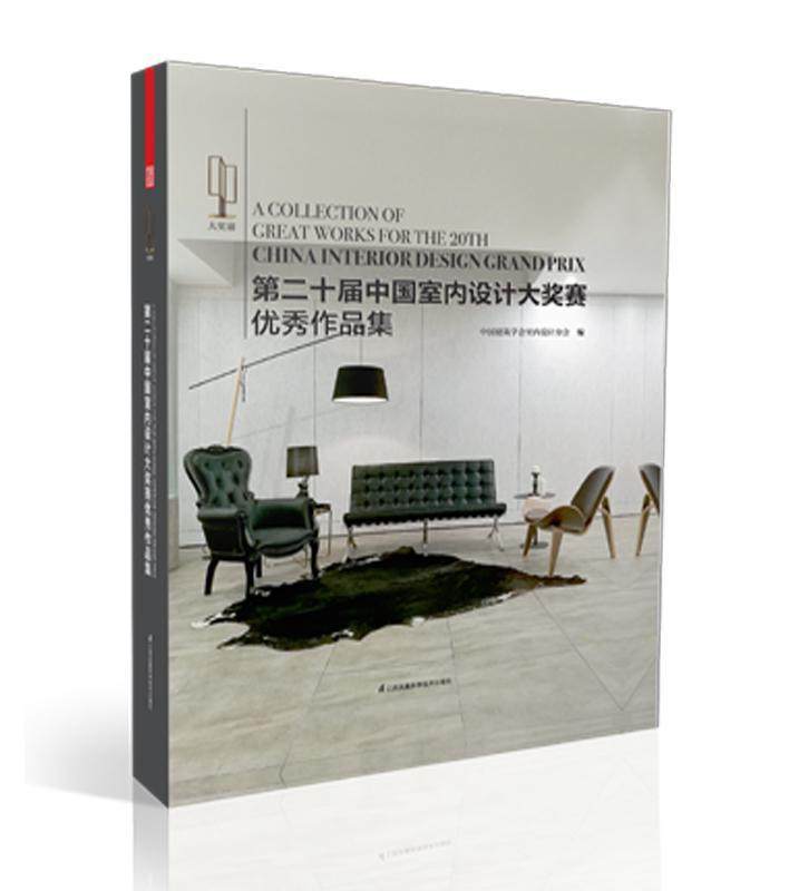 十届中国室内设计大奖赛作品集中国建筑学会室内设计分会室内装饰设计作品集中国现代建筑书籍_虎窝淘