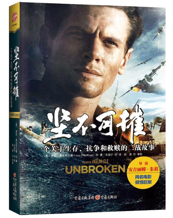 正邮 坚不可摧：一个关于生存、抗争和救赎的二战故事，赞贝里尼的故事激励着无数人战胜苦  重庆出版社 小说 书籍 江苏畅销书