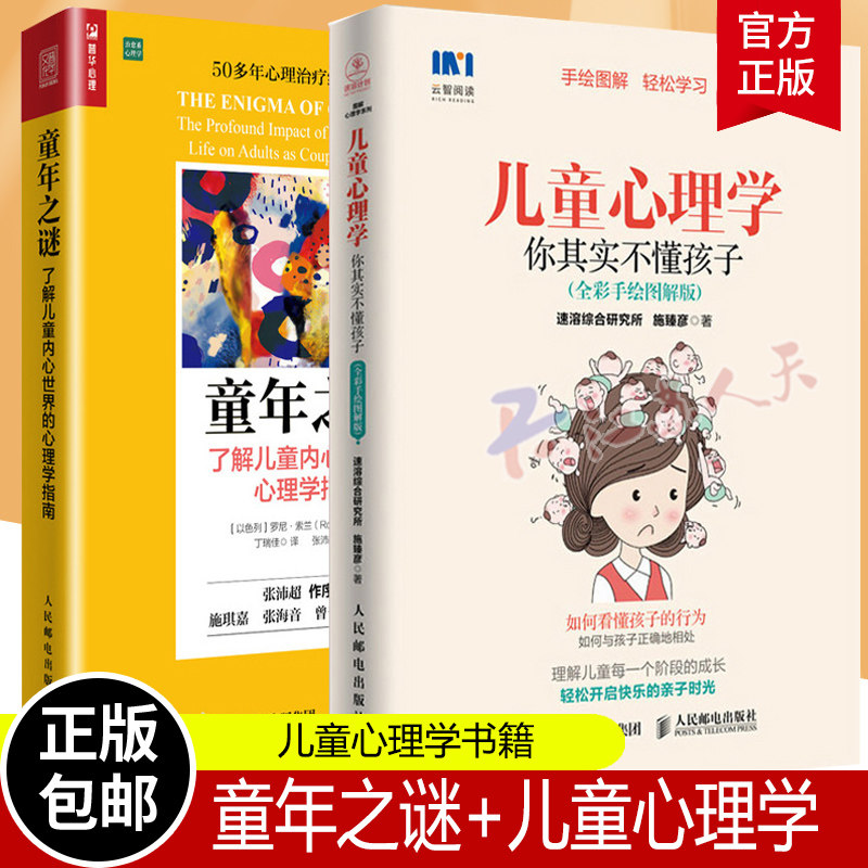2册 童年之谜 了解儿童内心世界的心理学指南+儿童心理学 你其实不懂孩子 儿童心理学书籍 捕捉儿童敏感期 正面管教 家庭教育书