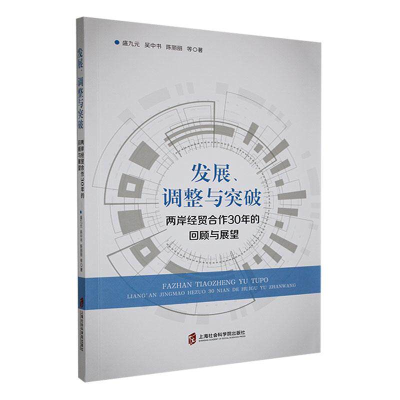 发展、调整与突破——两岸经贸合作30年的回顾与展望盛九元9787552033021 上海社会科学院出版社 经济书籍