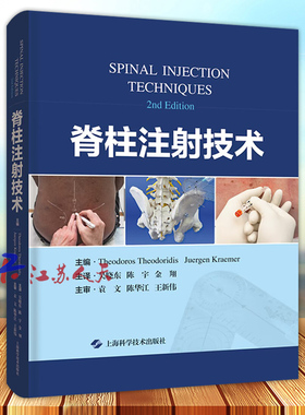 脊柱注射技术 吴晓东等译 疼痛注射脊柱注射注射治疗骨科脊柱外科 供脊柱外科和疼痛科临床医生 上海科学技术出版社9787547860694