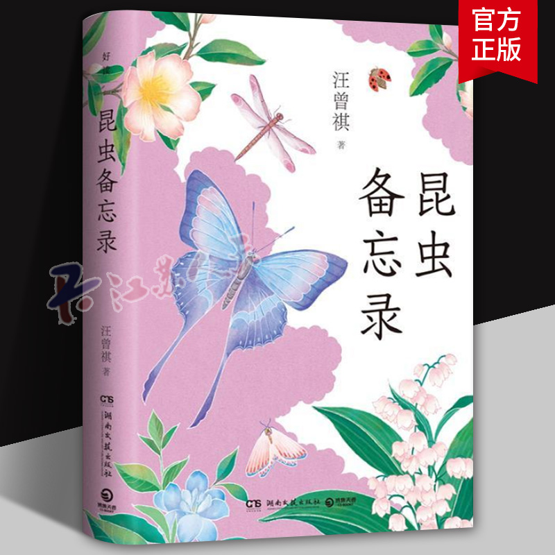 昆虫备忘录 汪曾祺 完整收录《昆虫备忘录》《花园》等30余篇散文经典 《我的阿勒泰》作者李娟诚挚赞许