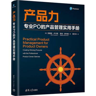 2025新书产品力专业PO的产品管理实用手册 克里斯 卢卡森 罗宾舒尔曼周子衿产品生命周期管理书籍清华大学出版9787302701255