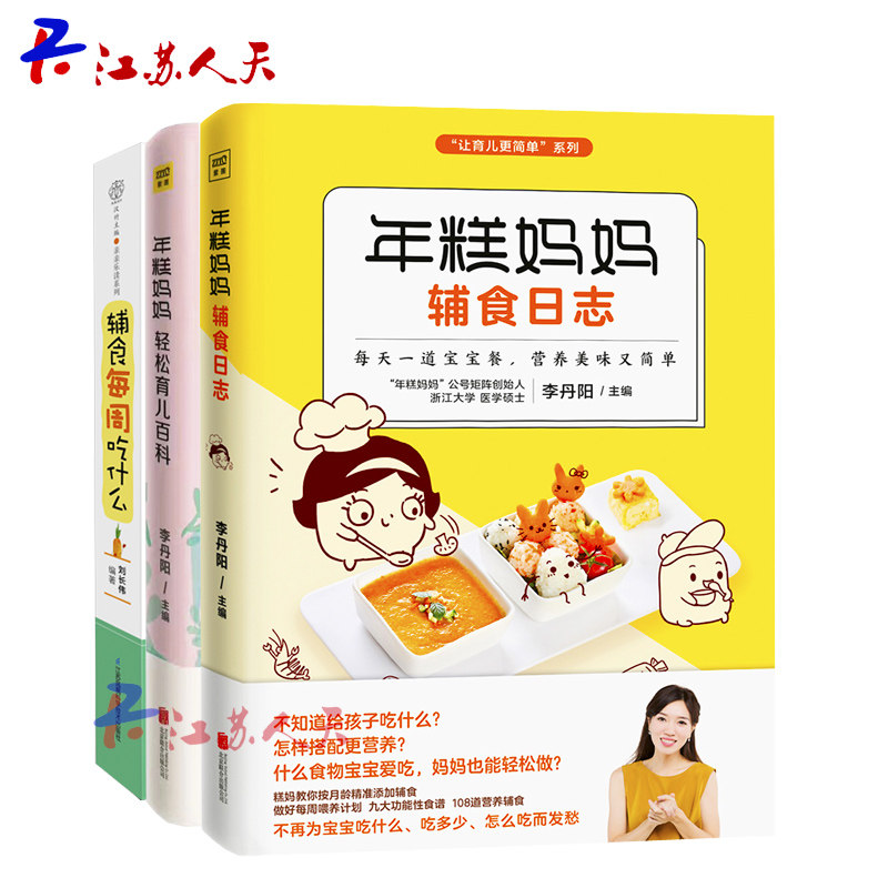 正版包邮 糕妈妈轻松育儿百科+辅食每周吃什么 +年糕妈妈辅食日志（3册）0-3岁宝宝辅食食谱大全 科学护理百科全书 早教启蒙育儿