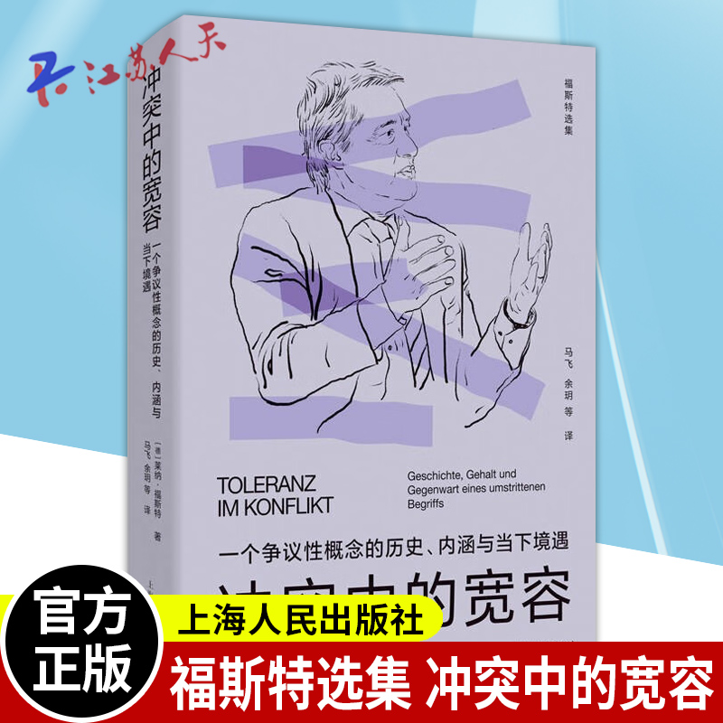冲突中的宽容 一个争议性概念的历史内涵与当下境遇福斯特选集上海人民出版社另有辩护的权利/辩护的权利