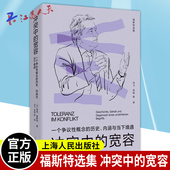 宽容 权利 一个争议性概念 社另有辩护 辩护 历史内涵与当下境遇福斯特选集上海人民出版 冲突中