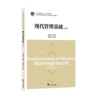 现代管理基础周亚庆9787308253383 浙江大学出版社 管理书籍