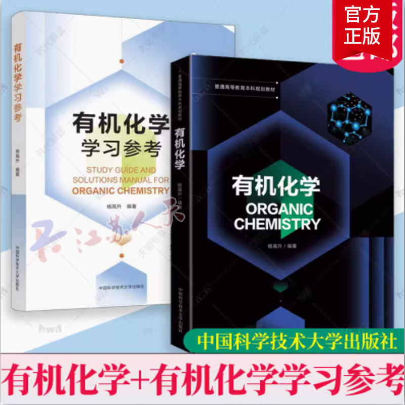 有机化学学习参考 杨高升 编著 大学本科化学 有机化学反应的基本规律 有机化合物的结构及表达 中国科学技术大学出版 书籍正版