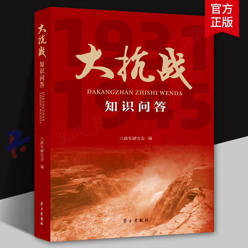大抗战知识问答 八路军研究会编 学习出版社9787514713398