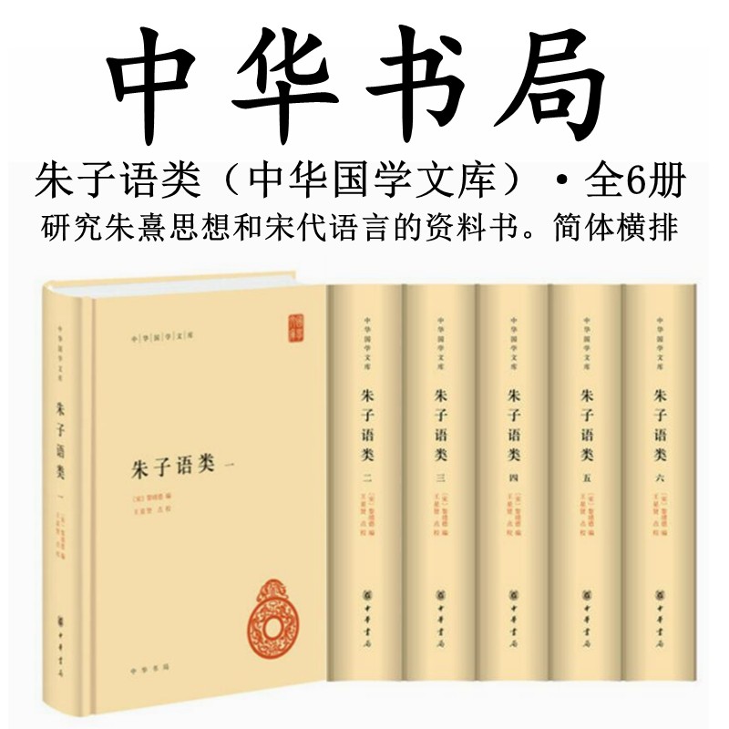朱子语类全6册 中华国学文库 黎靖德著 王星贤点校 精装简体横排 朱熹语录总集老庄列子中国哲学历史书籍 中华书局9787101144994
